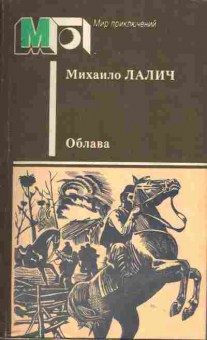 Книга Михаило Лалич Облава, 11-1577, Баград.рф
